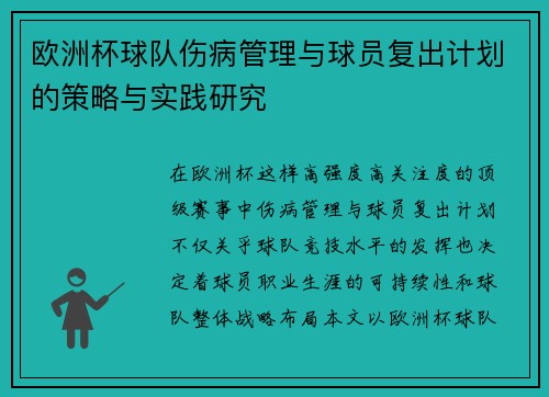 欧洲杯球队伤病管理与球员复出计划的策略与实践研究 欧洲杯球队伤病管理与球员复出计划的策略与实践研究