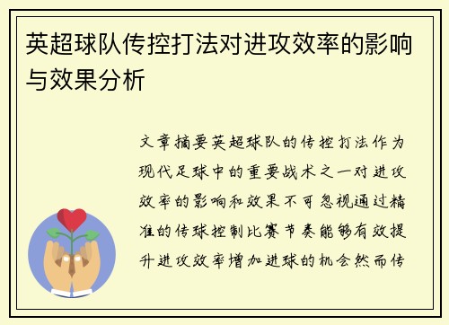 英超球队传控打法对进攻效率的影响与效果分析