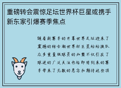重磅转会震惊足坛世界杯巨星或携手新东家引爆赛季焦点