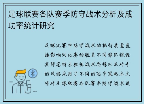 足球联赛各队赛季防守战术分析及成功率统计研究
