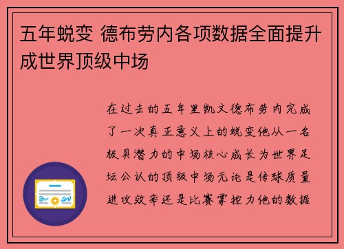 五年蜕变 德布劳内各项数据全面提升成世界顶级中场