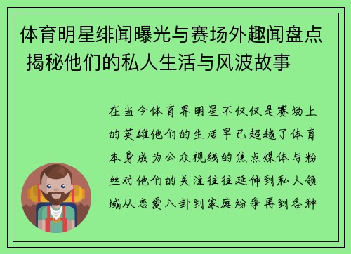 体育明星绯闻曝光与赛场外趣闻盘点 揭秘他们的私人生活与风波故事
