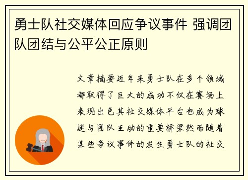 勇士队社交媒体回应争议事件 强调团队团结与公平公正原则 勇士队社交媒体回应争议事件 强调团队团结与公平公正原则