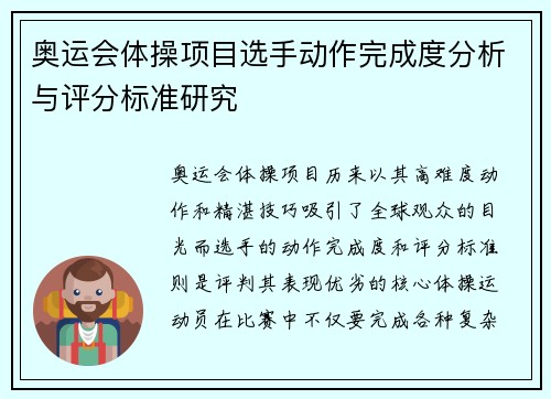 奥运会体操项目选手动作完成度分析与评分标准研究