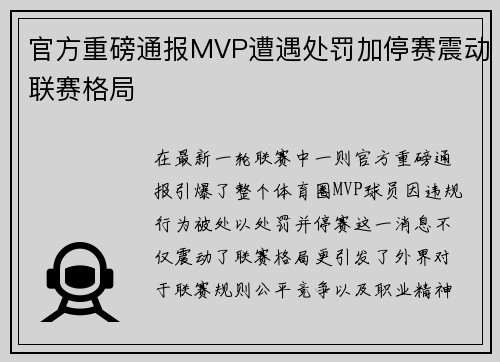官方重磅通报MVP遭遇处罚加停赛震动联赛格局