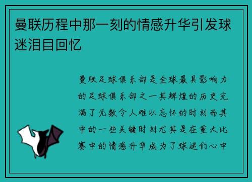 曼联历程中那一刻的情感升华引发球迷泪目回忆 曼联历程中那一刻的情感升华引发球迷泪目回忆
