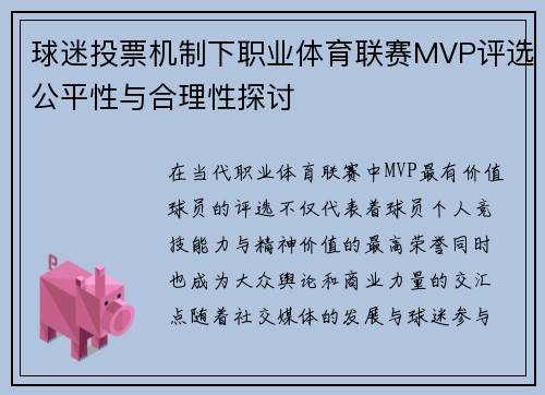 球迷投票机制下职业体育联赛MVP评选公平性与合理性探讨 球迷投票机制下职业体育联赛MVP评选公平性与合理性探讨