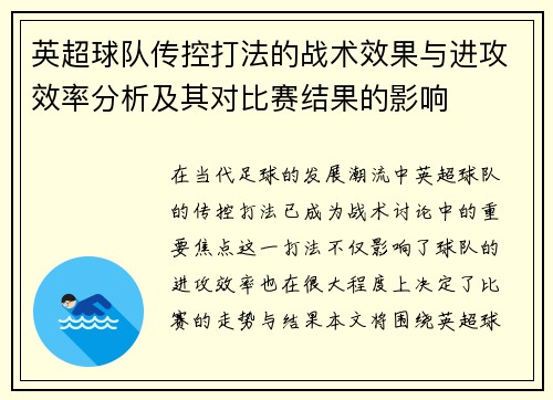 英超球队传控打法的战术效果与进攻效率分析及其对比赛结果的影响