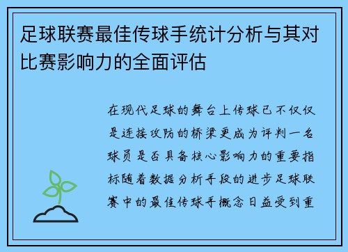 足球联赛最佳传球手统计分析与其对比赛影响力的全面评估