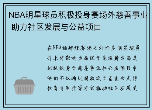 NBA明星球员积极投身赛场外慈善事业 助力社区发展与公益项目