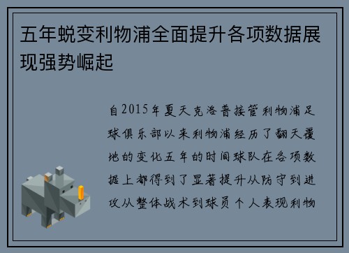 五年蜕变利物浦全面提升各项数据展现强势崛起