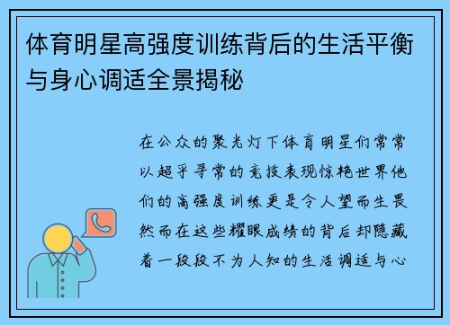体育明星高强度训练背后的生活平衡与身心调适全景揭秘
