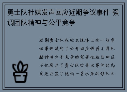 勇士队社媒发声回应近期争议事件 强调团队精神与公平竞争 勇士队社媒发声回应近期争议事件 强调团队精神与公平竞争