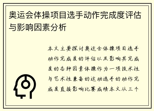 奥运会体操项目选手动作完成度评估与影响因素分析