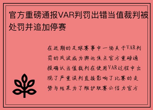 官方重磅通报VAR判罚出错当值裁判被处罚并追加停赛 官方重磅通报VAR判罚出错当值裁判被处罚并追加停赛