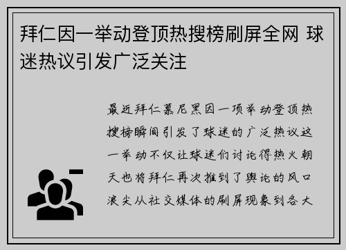 拜仁因一举动登顶热搜榜刷屏全网 球迷热议引发广泛关注