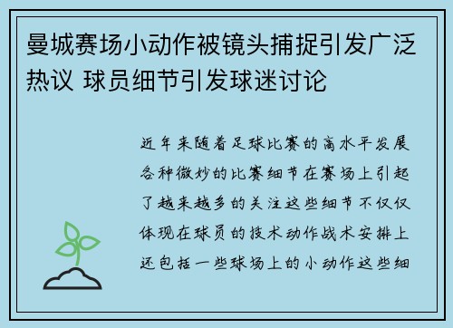 曼城赛场小动作被镜头捕捉引发广泛热议 球员细节引发球迷讨论