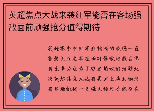 英超焦点大战来袭红军能否在客场强敌面前顽强抢分值得期待 英超焦点大战来袭红军能否在客场强敌面前顽强抢分值得期待