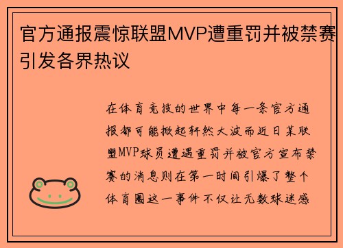 官方通报震惊联盟MVP遭重罚并被禁赛引发各界热议