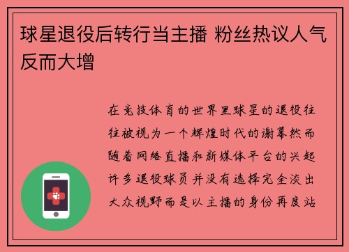 球星退役后转行当主播 粉丝热议人气反而大增