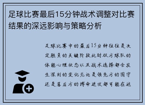 足球比赛最后15分钟战术调整对比赛结果的深远影响与策略分析