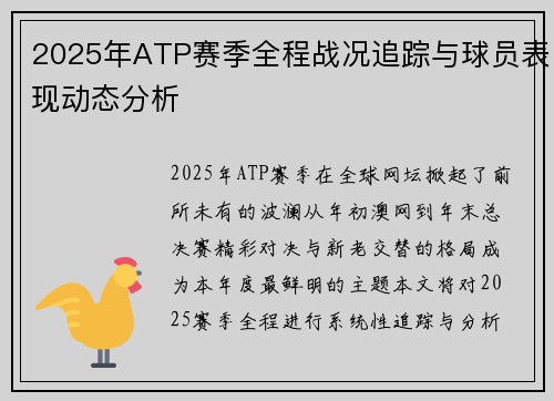 2025年ATP赛季全程战况追踪与球员表现动态分析 2025年ATP赛季全程战况追踪与球员表现动态分析