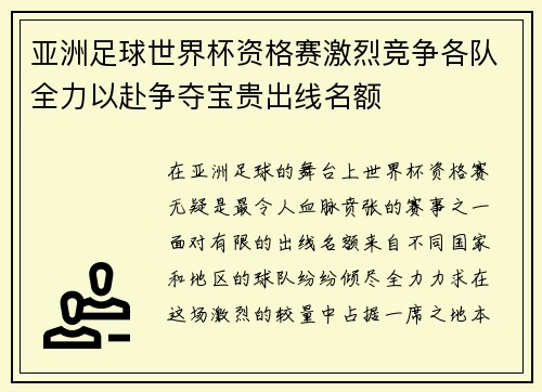 亚洲足球世界杯资格赛激烈竞争各队全力以赴争夺宝贵出线名额