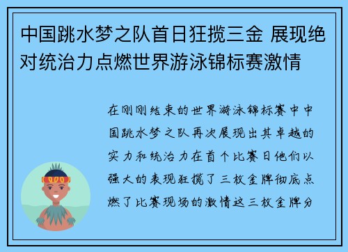 中国跳水梦之队首日狂揽三金 展现绝对统治力点燃世界游泳锦标赛激情