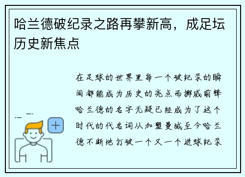哈兰德破纪录之路再攀新高,成足坛历史新焦点 哈兰德破纪录之路再攀新高,成足坛历史新焦点