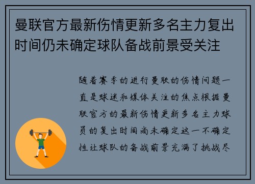 曼联官方最新伤情更新多名主力复出时间仍未确定球队备战前景受关注