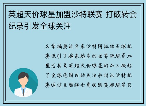 英超天价球星加盟沙特联赛 打破转会纪录引发全球关注