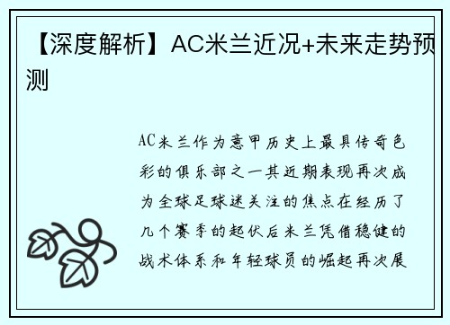 【深度解析】AC米兰近况+未来走势预测