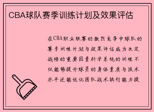 CBA球队赛季训练计划及效果评估