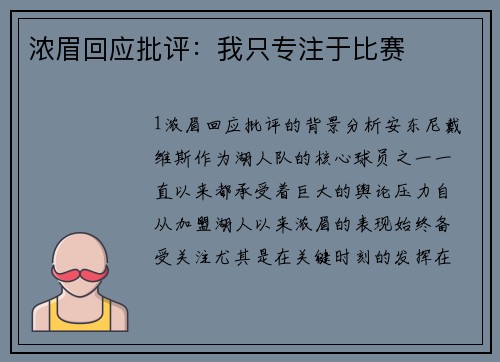 浓眉回应批评：我只专注于比赛