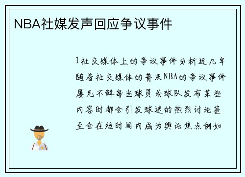 NBA社媒发声回应争议事件