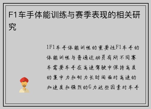 F1车手体能训练与赛季表现的相关研究