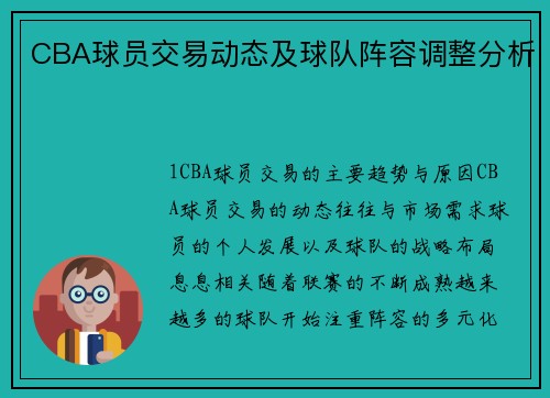 CBA球员交易动态及球队阵容调整分析