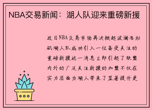 NBA交易新闻：湖人队迎来重磅新援