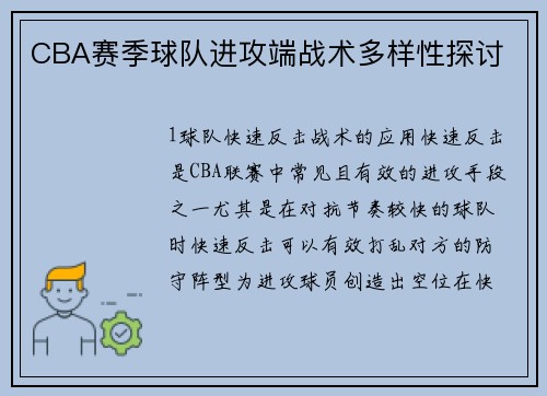 CBA赛季球队进攻端战术多样性探讨