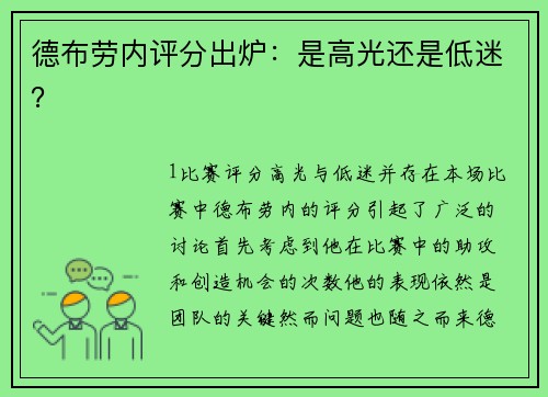 德布劳内评分出炉：是高光还是低迷？