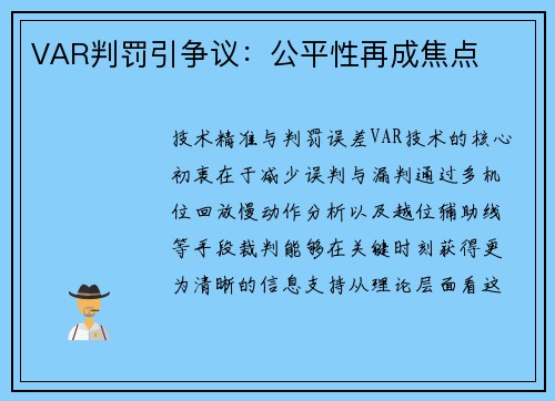 VAR判罚引争议：公平性再成焦点