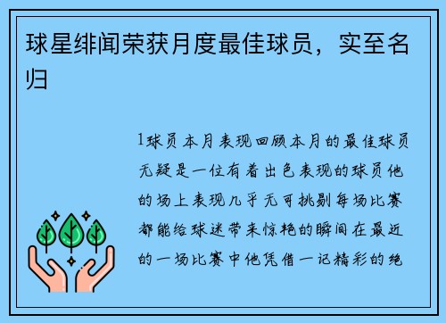 球星绯闻荣获月度最佳球员，实至名归
