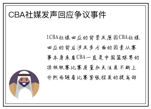 CBA社媒发声回应争议事件