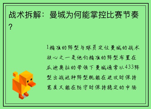 战术拆解：曼城为何能掌控比赛节奏？