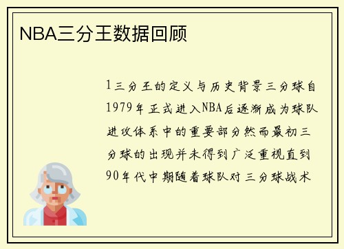 NBA三分王数据回顾