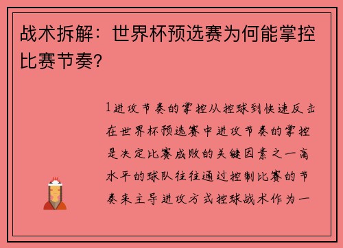 战术拆解：世界杯预选赛为何能掌控比赛节奏？
