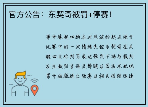 官方公告：东契奇被罚+停赛！