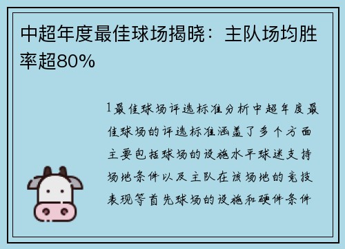 中超年度最佳球场揭晓：主队场均胜率超80%