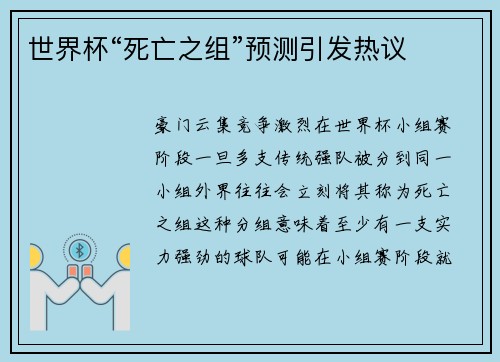 世界杯“死亡之组”预测引发热议