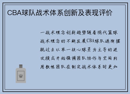 CBA球队战术体系创新及表现评价